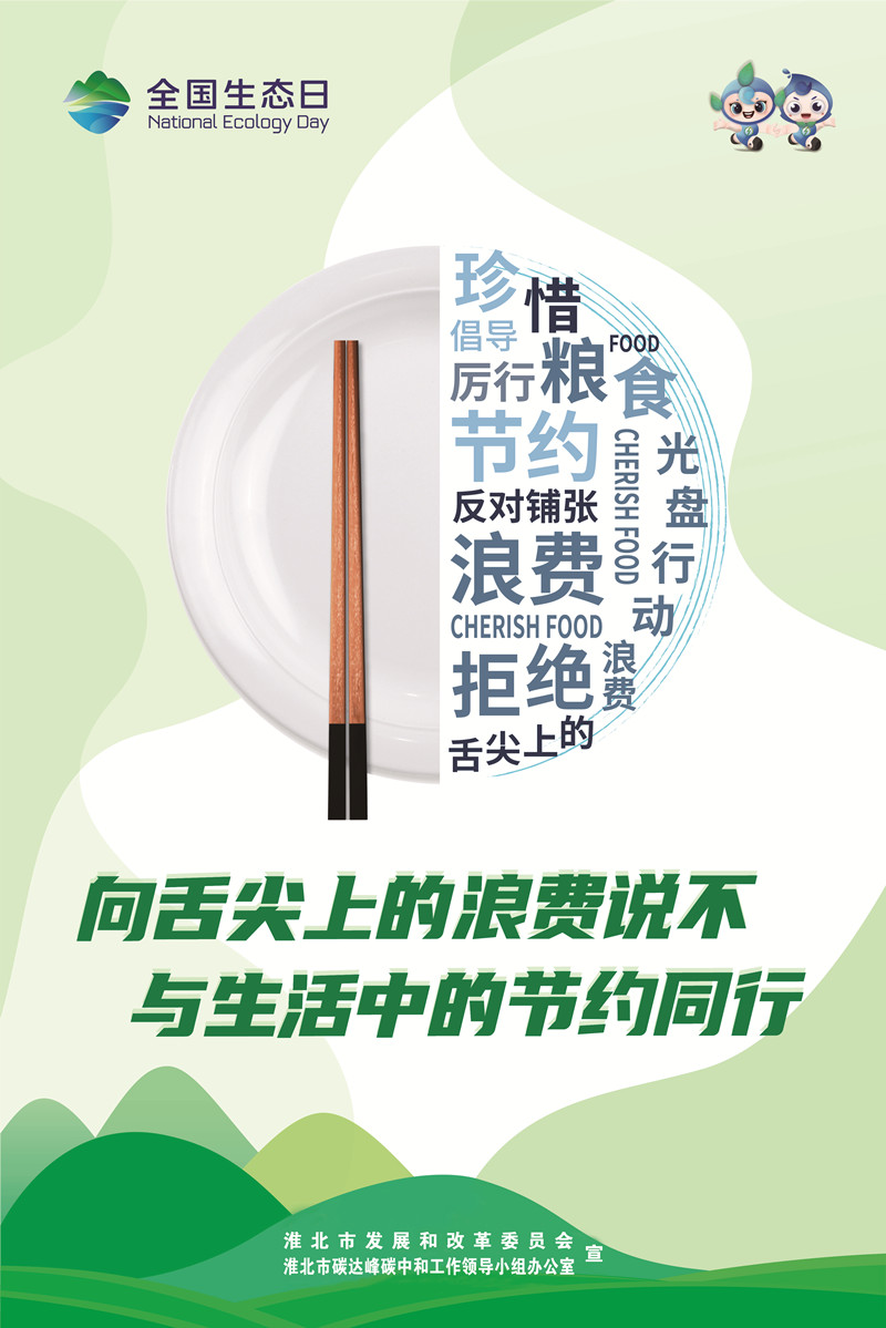 全国生态日公共机构主题宣传海报2